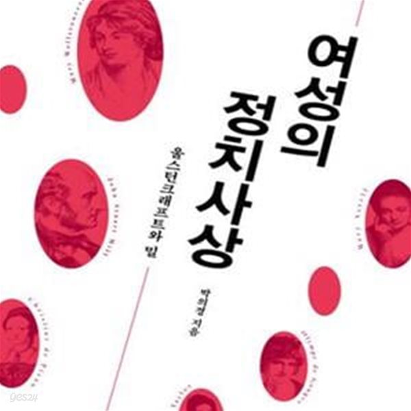 여성의 정치사상 (울스턴크래프트와 밀)