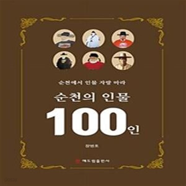 순천의 인물 100인