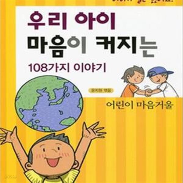 우리 아이 마음이 커지는 108가지 이야기 (어린이 마음거울)