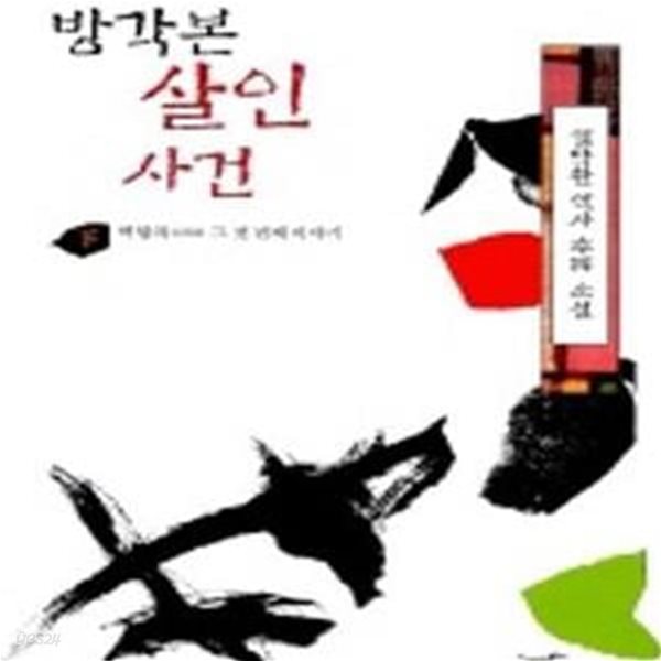 방각본 살인 사건 하 (백탑파 그 첫 번째 이야기)