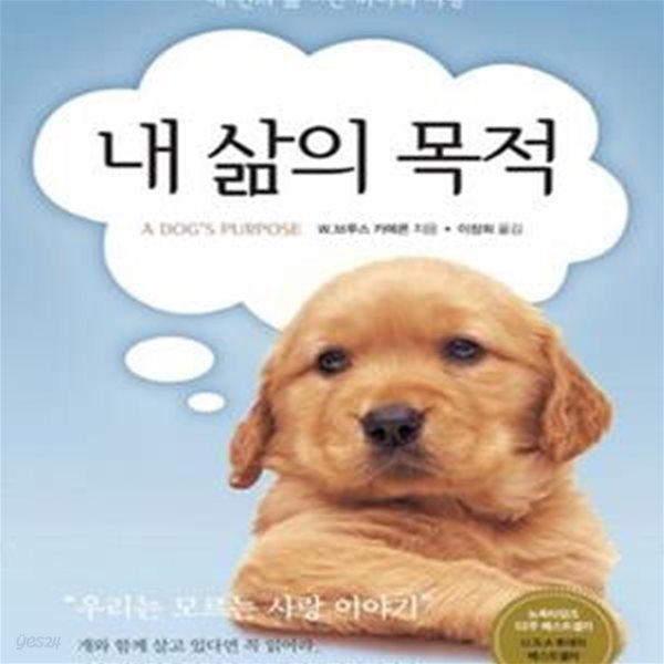 내 삶의 목적 (네 번의 삶.단 하나의 사랑)