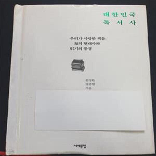 대한민국 독서사 (우리가 사랑한 책들, 知의 현대사와 읽기의 풍경)