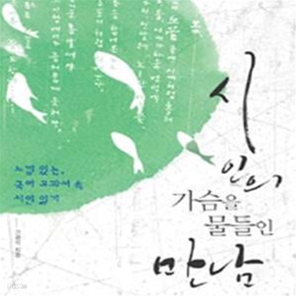 시인의 가슴을 물들인 만남 (느낌 있는, 국어 교과서 속 시인 읽기)