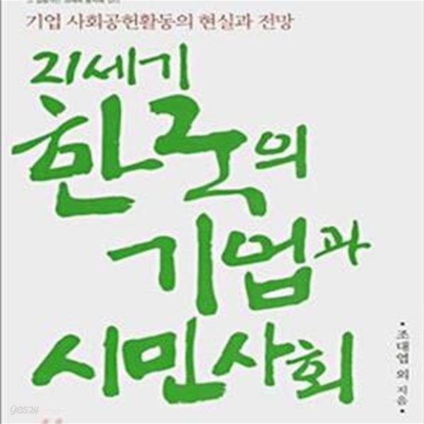 21세기 한국의 기업과 시민사회 (기업 사회공헌활동의 현실과 전망)