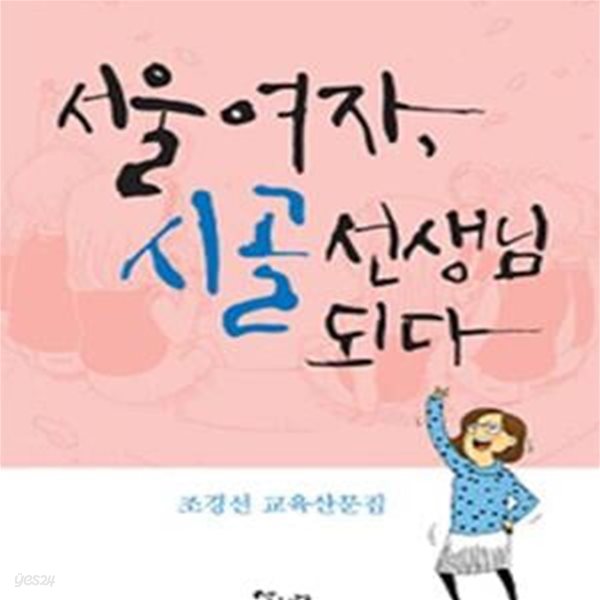 서울 여자 시골선생님 되다 (조경선 교육산문집)