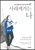 사라져가는 나