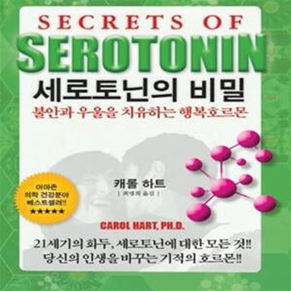 세로토닌의 비밀 (불안과 우울을 치유하는 행복호르몬)