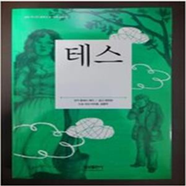 테스 - 삼성 주니어 필독선 13 (Tess of the D＇Urbervilles)