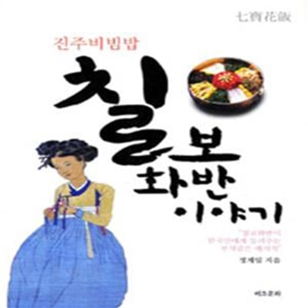 칠보화반 이야기 (진주비빔밥, 칠보화반이 한국인에게 들려주는 보석같은 메시지)