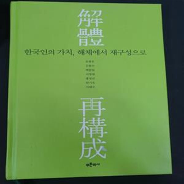 한국인의 가치, 해체에서 재구성으로