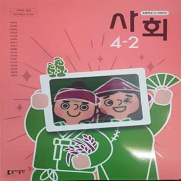 초등학교 사회 4-2  (박영석/동아) **2022초판**