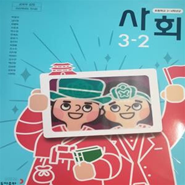 초등학교 사회 3-2  (박영석/동아) **2022초판**