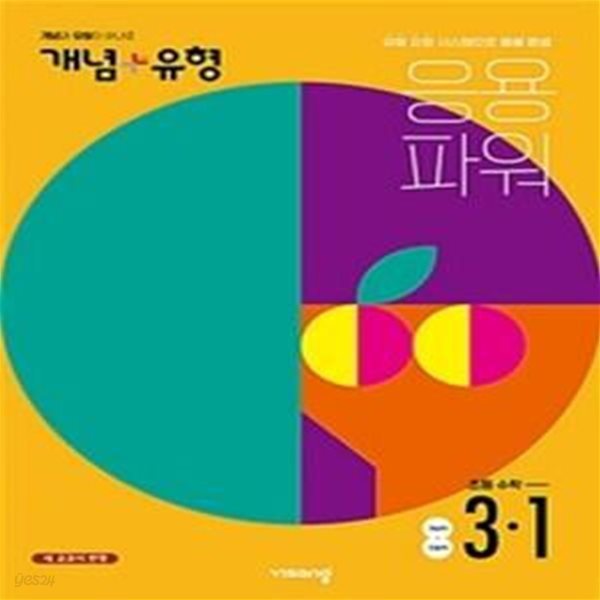 개념 플러스 유형 응용 파워 초등 수학 3-1 (유형 강화시스템으로 응용 완성,2022) **교사용