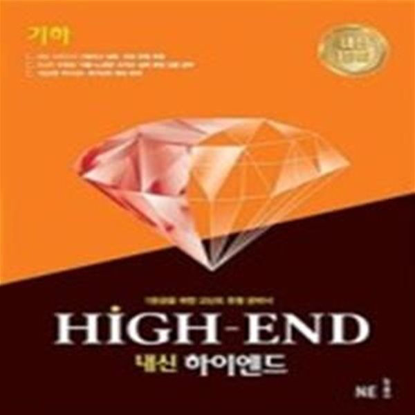 내신 HIGH-END (내신하이엔드)  기하 **교사용