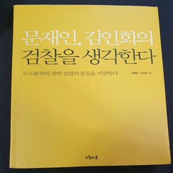 문재인, 김인회의 검찰을 생각한다 (무소불위의 권력 검찰의 본질을 비판하다)