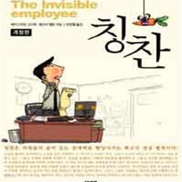 칭찬 (열정을 이끌어내는 최고의 지혜,The Invisible Employee)