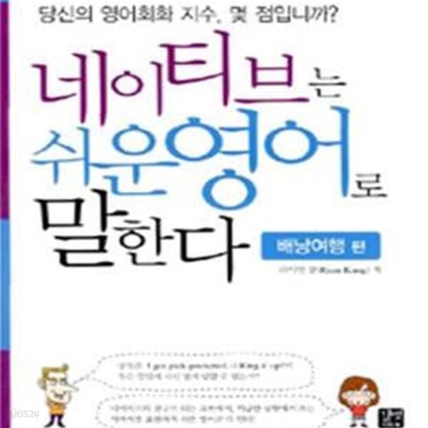 네이티브는 쉬운영어로 말한다 (배낭여행 편)