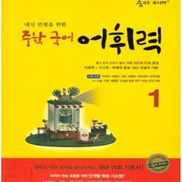 숨마 주니어 중학 국어 어휘력 1 (2015, 내신 만점을 위한, 중학교 국어 실력을 완성시키는 국어 어휘 기본서!)