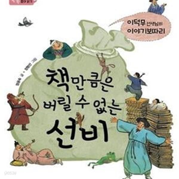 책만큼은 버릴 수 없는 선비 (이덕무 선생님의 이야기보따리,우리 고전 속 지혜 이야기)