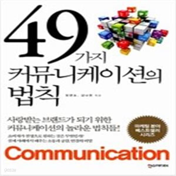 49가지 커뮤니케이션의 법칙 (사랑받는 브랜드가 되기 위한 커뮤니케이션의 놀라운 법칙들!)