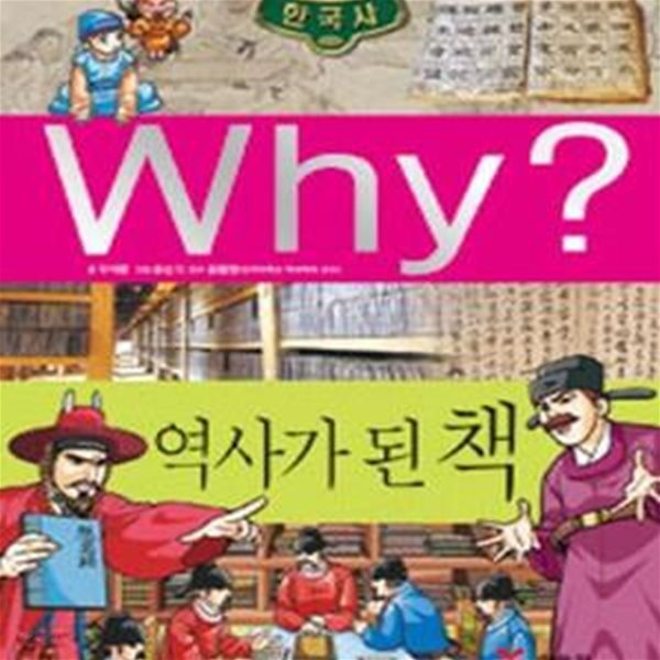 Why? 역사가 된 책 (와이)