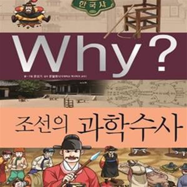 Why? 한국사 조선의 과학수사