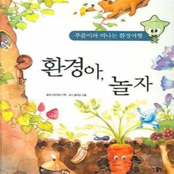 환경아, 놀자 (푸름이와 떠나는 환경여행)