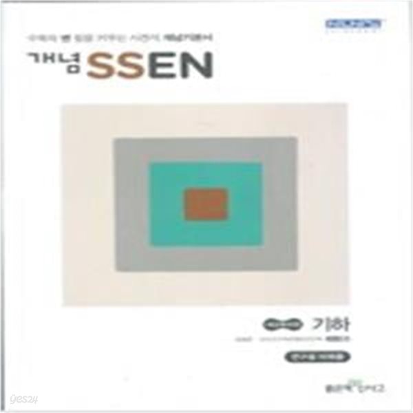 개념 SSEN 쎈 기하 (홍범준 / 좋은책신사고) **교사용