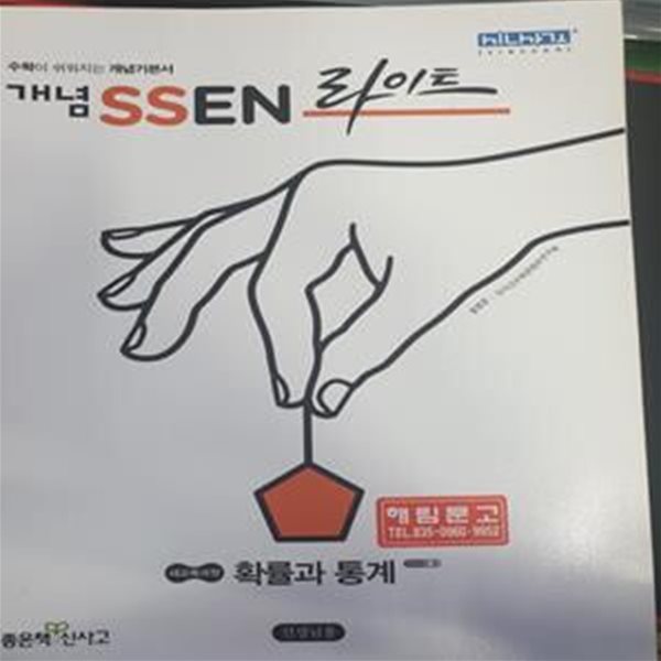 개념기본서 개념 SSEN 라이트 확률과 통계 (홍범준 / 좋은책신사고) **교사용