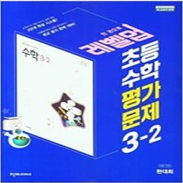 초등 수학 평가문제 3-2 (한대희/천재) **교사용