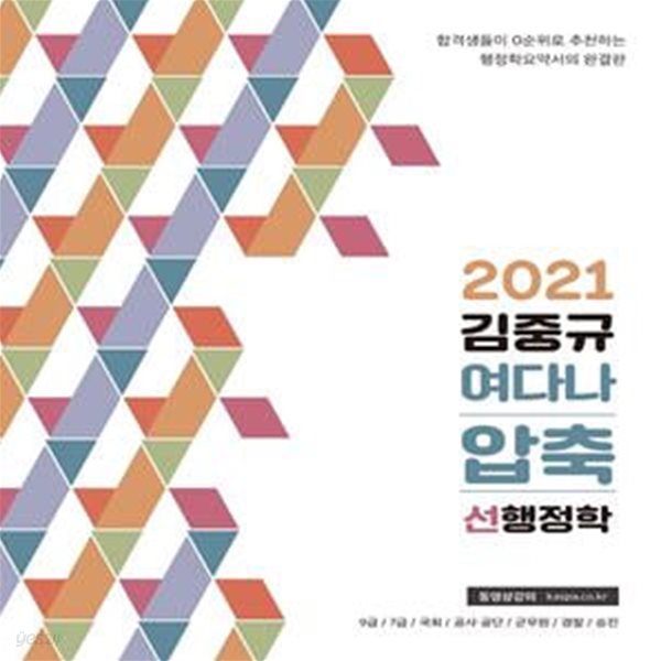 김중규 여다나 압축 선행정학(2021) (9급/7급/국회/공사 공단/군무원/경찰/승진)