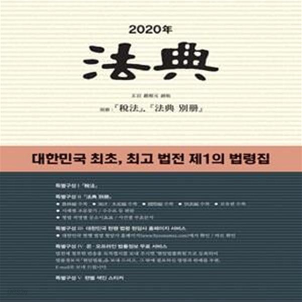 법전(2020) (대한민국 최초, 최고 법전 제1의 법령집)+별책부록