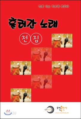 흘러간 노래 전집