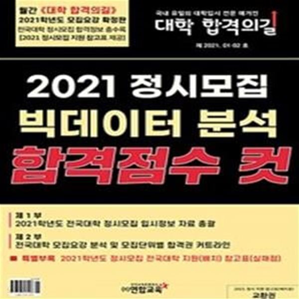 정시모집 빅데이터 분석 합격점수 컷 2021.01.02호