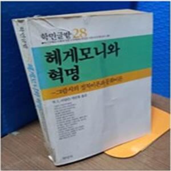 헤게모니와 혁명-그람시의 정치이론과 문화이론 **1986년 초판