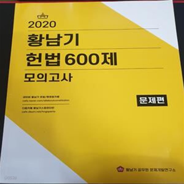 황남기 헌법 600제 모의고사 문제편 **해설과 정답 풀이집 없음