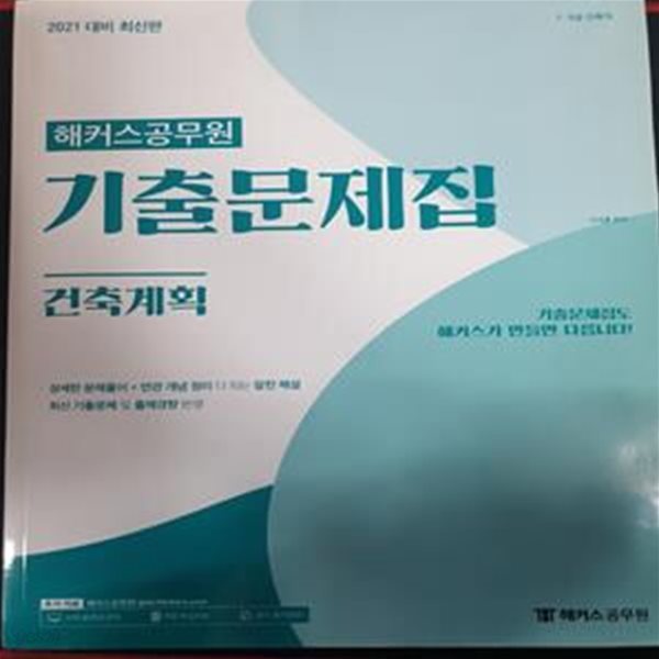 2021 해커스공무원 기출문제집 건축계획