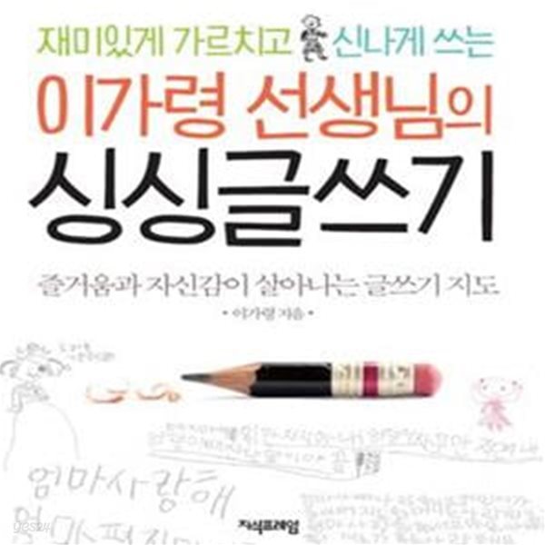 이가령 선생님의 싱싱글쓰기 (즐거움과 자신감이 살아나는 글쓰기 지도, 재미있게 가르치고 신나게 쓰는)