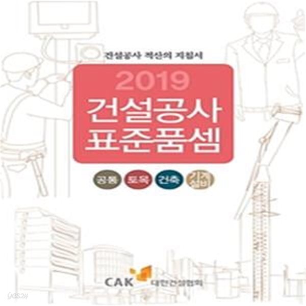 건설공사 표준품셈 (2019,건설공사 적산의 지침서)