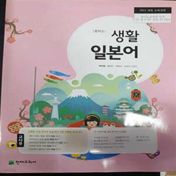 중학교 생활 일본어 교사용 교과서 (박민영/천재)