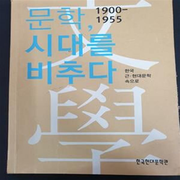 문학,시대를 비추다 (1900~1955) - 한국 근. 현대문학 속으로