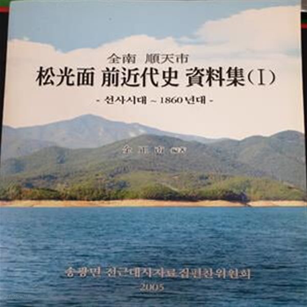 송광면 전근대사 자료집 1 (松光面 前近代史 資料集) - 선사시대~1860년대