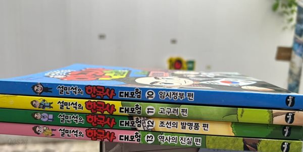 설민석의한국사대모험10-13