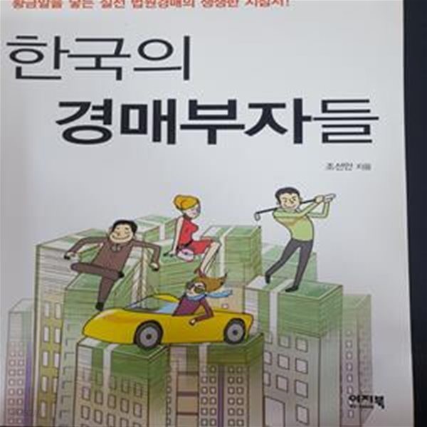 한국의 경매부자들