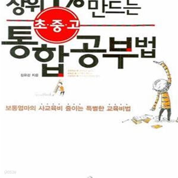 상위 1% 만드는 초중고 통합공부법 (보통엄마의 사교육비 줄이는 특별한 교육비법)