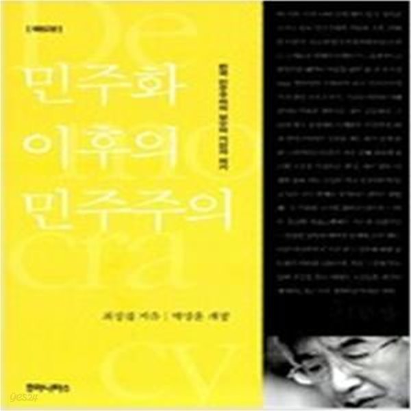 민주화 이후의 민주주의 (한국 민주주의의 보수적 기원과 위기)