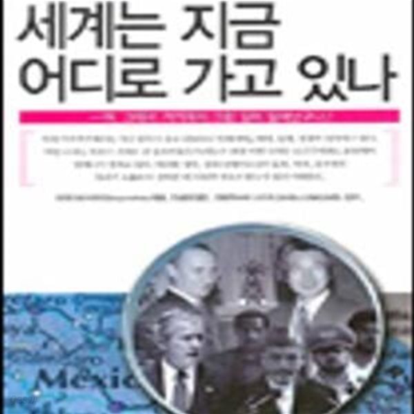 세계는 지금 어디로 가고 있나 1 (아, 그래서 거기에서 그런 일이 일어났구나!)