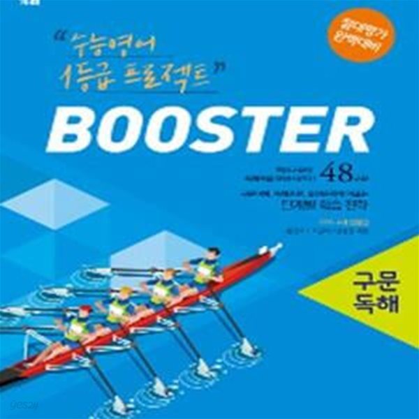 Booster 구문독해 (수능영어 1등급 프로젝트,고등,영어,부스터) **교사용