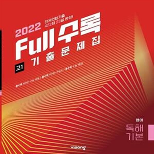 Full수록(풀수록) 전국연합 기출문제집 영어 독해기본 고1(2022) **교사용