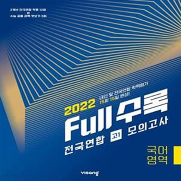 Full수록(풀수록) 전국연합 모의고사 국어영역 고1(2022) **교사용